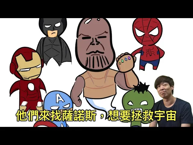 【fun燒腦】復仇者-無限之戰(你能拯救宇宙嗎?